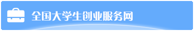 全国大学生创业服务网