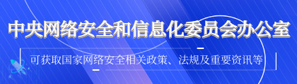 中央网络安全和信息化委员会办公室