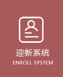 厦门工学院迎新系统