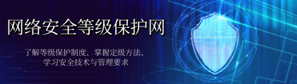 网络安全等级保护网