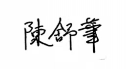 陈舒华签名.jpg