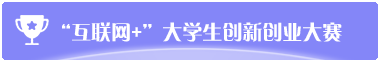 “互联网+” 大学生创新创业大赛