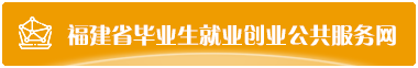 福建省毕业生就业创业公共服务网
